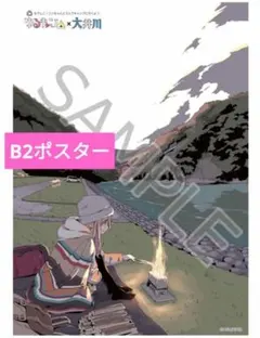 2025年最新】ゆるキャン 大井川 ポスターの人気アイテム - メルカリ