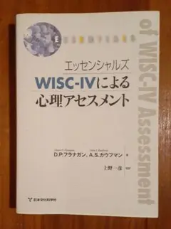エッセンシャルズWISC-Ⅳによる心理アセスメント
