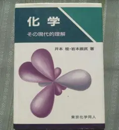化学―その現代的理解