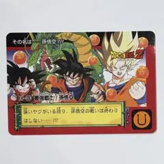 ドラゴンボール ドラゴンボールZ カードダス リミックス 本弾 孫悟空