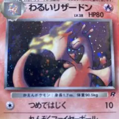 2026年最新】旧裏 わるいリザードンの人気アイテム - メルカリ