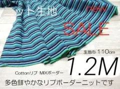 iw562-15・リブボーダーニット生地 ・Mix 110cm × 120cm