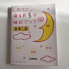 寝る前5分暗記ブック　英検5級