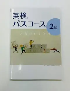 英検パスコース 2級