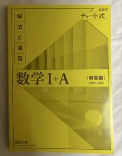 数学 I+A 解答編 チャート式