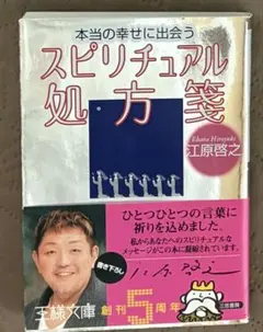 本当の幸せに出会うスピリチュアル処方箋