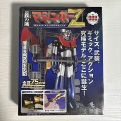 鉄の城【マジンガーZ】定期購読セット❗️（不足部品対応済み） 鉄の城【マジンガーZ】定期購読セット❗️（不足部品対応済み）