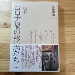 【新品】ルポ コロナ禍の移民たち