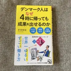 デンマーク人はなぜ4時に帰っても成果を出せるのか 針貝有佳 PHPビジネス新書
