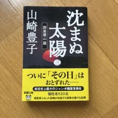 沈まぬ太陽 御巣鷹山篇 文庫本