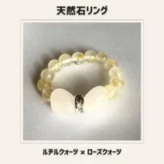 天然石リング ルチルクォーツ×ローズクォーツ　パワーストーン