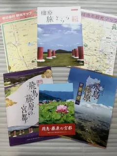 世界遺産　飛鳥・藤原の宮都　観光ガイド　明日香村 橿原市 観光マップ