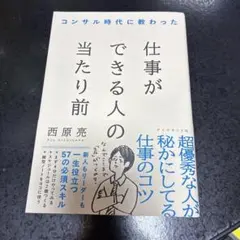 コンサル時代に教わった 仕事ができる人の当たり前