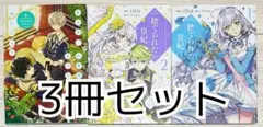 捨てられた皇妃 1,2巻 / ある日、お姫様になってしまった件について 2巻