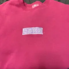 色恋営業スウェットFR2梅