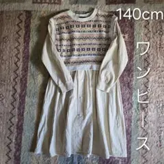 女の子　１４０ｃｍ　ワンピース　長袖　コムサイズム