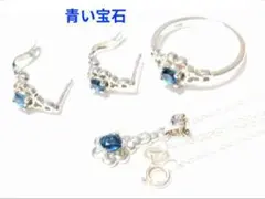 【鑑定付】ネックレス　ピアス　リング 青い宝石　トパーズ　3点セット