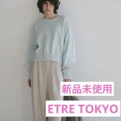 ETRE TOKYO エトレトウキョウ コンフィポロスウェット - メルカリ