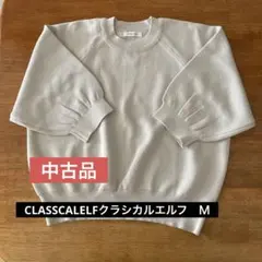 中古品　クラシカルエルフ　半袖ニットセーター　グレージュ　Ｍ