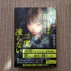 時計は二度凍らない 単行本