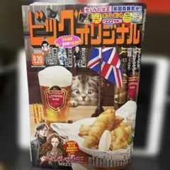 ビッグコミックオリジナル 2026年9月20日号