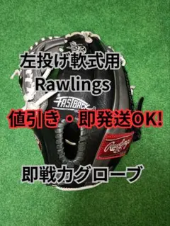 新品未使用】ローリングス グローブ GS8FPM120 軟式オールラウンド