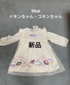 アンパンマン ドキンちゃん　コキンちゃん　ワンピース クリーム色　90㎝