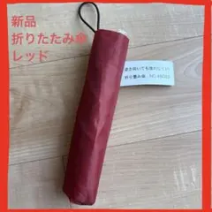 赤い折りたたみ傘 53cm