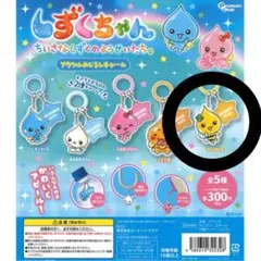 ガチャガチャ しずくちゃん アクリルめじるしチャーム ハニーちゃん