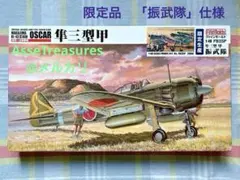 限定品 ファインモールド 1/48 隼 三型 甲 「振武隊」隼 3型のサムネイル