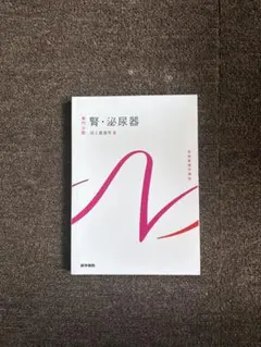系統看護学講座 専門分野 成人看護学8 腎・泌尿器 医学書院