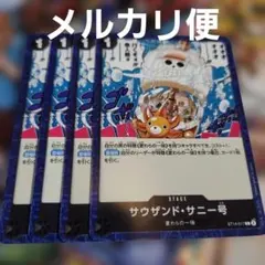 ワンピースカードゲーム サウザンド・サニー号 4枚セット