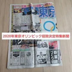 2020年東京オリンピック招致決定特集新聞　サンスポ