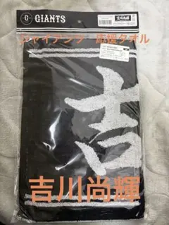 応援タオル　読売ジャイアンツ　侍ジャパン　吉川尚輝