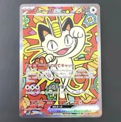 ニャース SAR ムニキスゼロ ポケモンカード