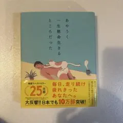 あやうく一生懸命生きるところだった