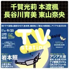 千賀光莉 本渡楓 長谷川育美 東山奈央 切り抜き TVstation20号