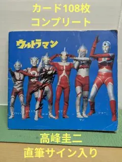 ウルトラマン ペーパーコレクションアルバム 108枚コンプリート高峰