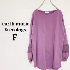 【アースミュージック】　カットソー　長袖　Fサイズ レース付き パープル　レース