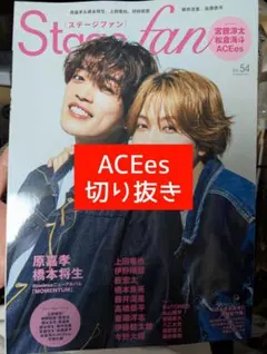 Stagefan　ACEes　切り抜き