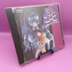 巨神ゴーグ 音楽篇 Vol.2 - メルカリ