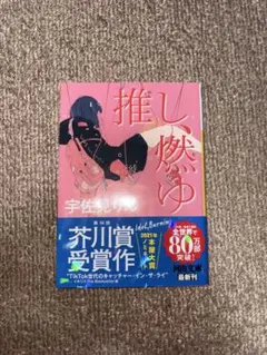 推し、燃ゆ 宇佐見りん 河出文庫 芥川賞受賞作