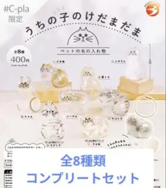 【#C-pla正規品】うちの子のけだまだま 全8種類コンプリートセット