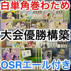【大会本格構築】角巻わため デッキ 調整パーツ/エール付き ディーヴァフィーバー 新弾コラム】ディーヴァフィーバーデッキ紹介「わため(黄色軸
