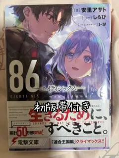 86―エイティシックス― Ep.6 初版帯付き