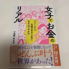 女子とお金のリアル