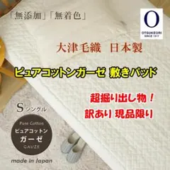 大津毛織 日本製 ピュアコットンガーゼ 敷きパッド シングルちょっとだけ訳あり4
