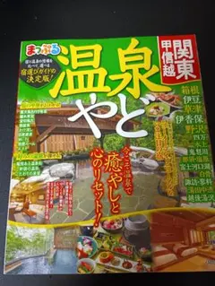 関東 温泉 やど まっぷる　2022年発行