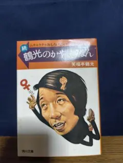 続 鶴光のかやくごはん 笑福亭鶴光 角川文庫