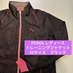 プーマ　レディース　M ブラック　黒　ナイロントラックジャケット　スポーツ